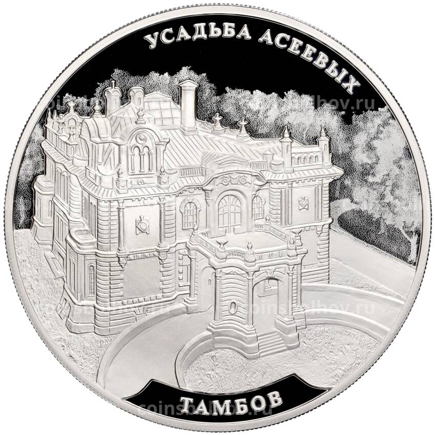 Монета 3 рубля 2019 года СПМД — Усадьба Асеевых г. Тамбов