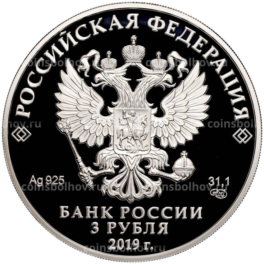 Монета 3 рубля 2019 года СПМД — Усадьба Асеевых г. Тамбов (вид 2)