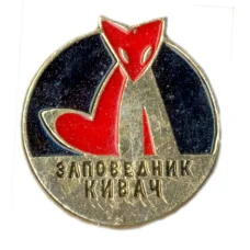 Значок Заповедник Кивач