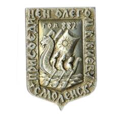 Значок Смоленск — присоединен Олегом к Киеву -882 год