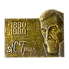 Значок А.С. Гринн — 100 лет
