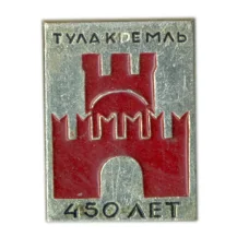 Значок Тула-Кремль -450 лет