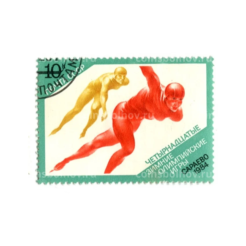 Марка XIV  Зимние Олимпийские игры  — Сараево 1984 год — конькобежный спорт