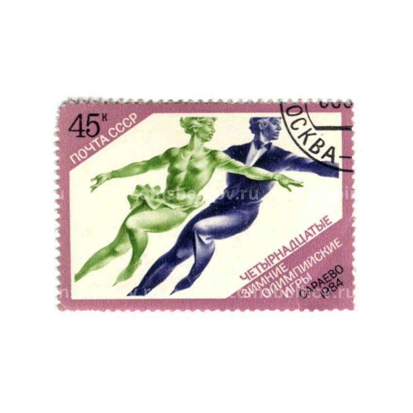 Марка XIV  Зимние Олимпийские игры  — Сараево 1984 год — Фигурное катание