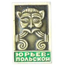 Значок Юрьев-Польский
