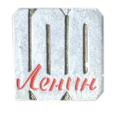 Значок Ленин — 100 лет со дня рождения