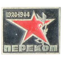 Значок Перекоп 1920-1944