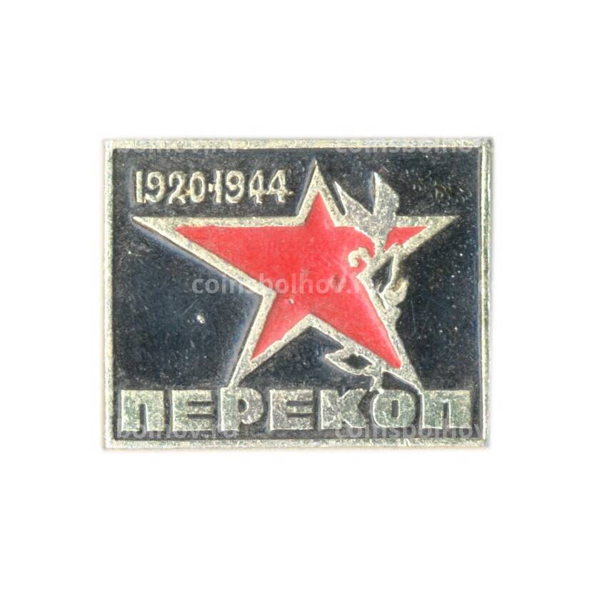 Значок Перекоп 1920-1944