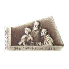 Значок Брянск — город партизанской славы