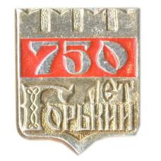 Значок Горький -750 лет