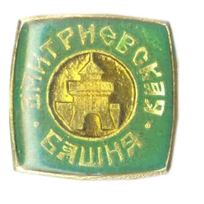 Значок Дмитриевская башня