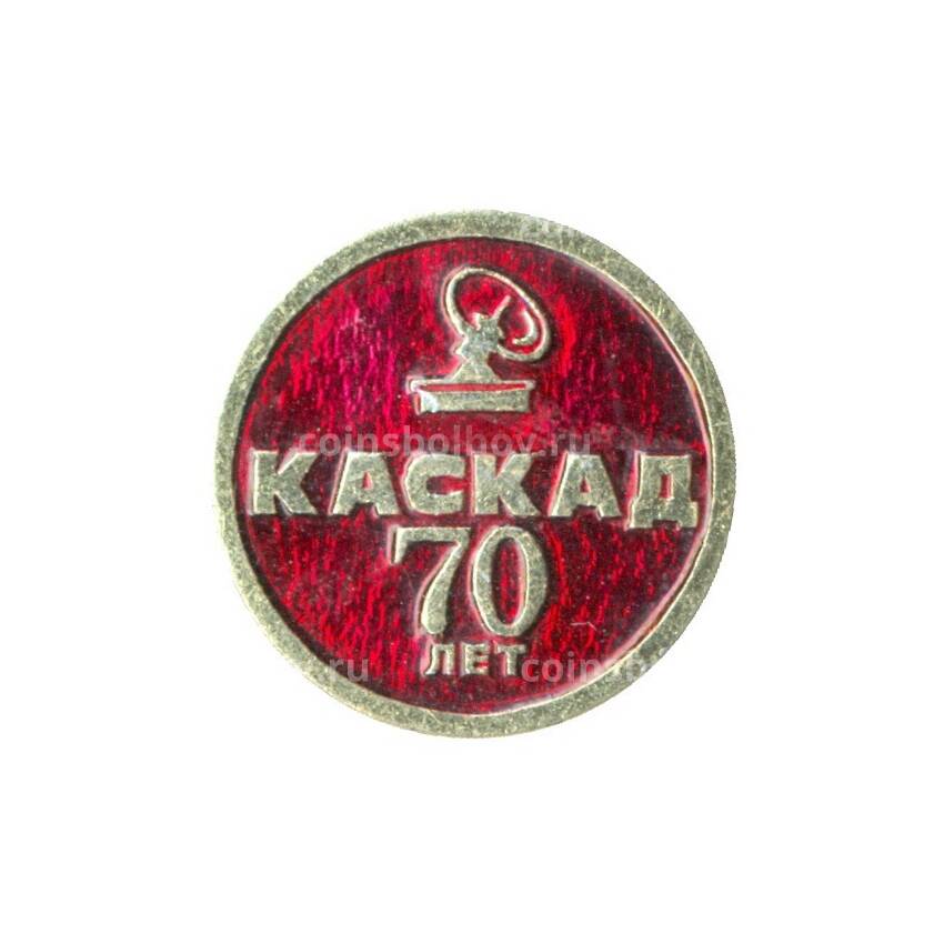 Значок Каскад — 70 лет