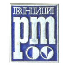 Значок ВНИИ PM