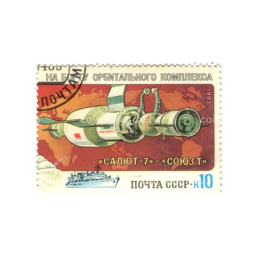 Марка На борту орбитального комплекса Союз -7-Союз-Т 1983 год