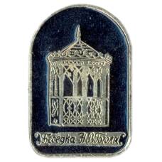 Значок Беседка Н.В.Гоголя