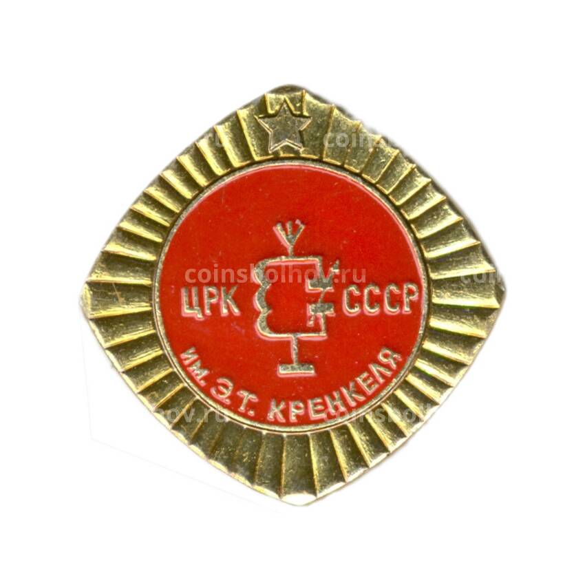 Значок ЦРК СССР  имени Э.Т. Кренкеля