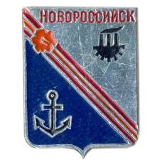 Значок Новороссийск