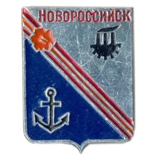 Значок Новороссийск