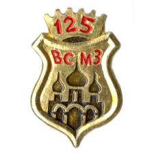 Значок ВСМЗ — 125 лет
