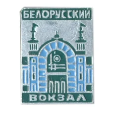 Значок Белорусский вокзал