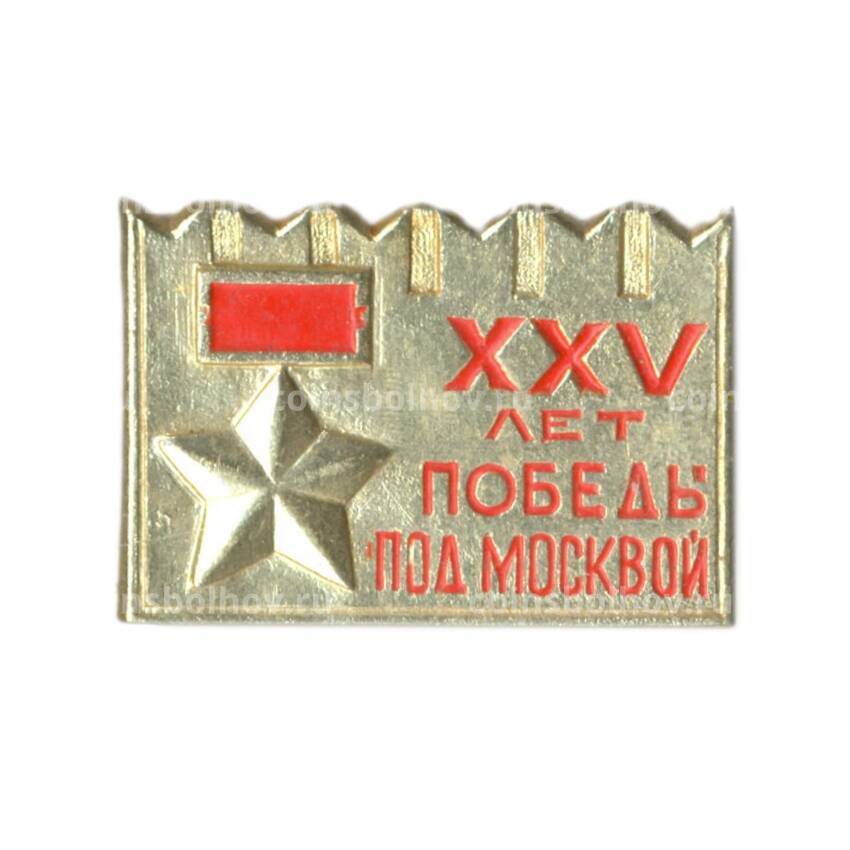 Значок XXV лет Победы под Москвой