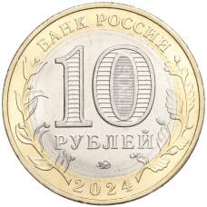 Монета 10 рублей 2024 года ММД «Российская Федерация — Ханты-Мансийский автономный округ — Югра» (реверс)