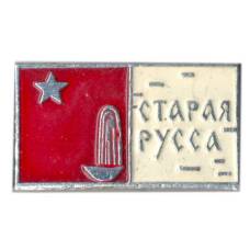 Значок Старая Русса