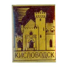 Значок Кисловодск