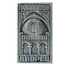 Значок Ливадийский дворец