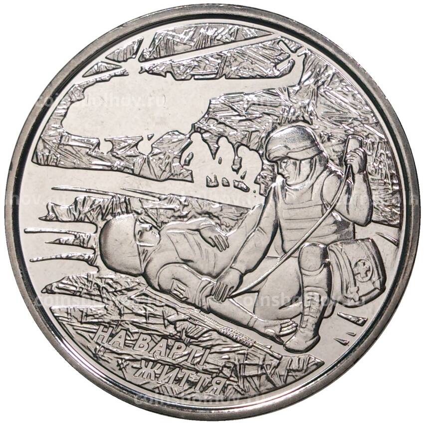 Монета 10 гривен 2019 года Украина — На страже жизни