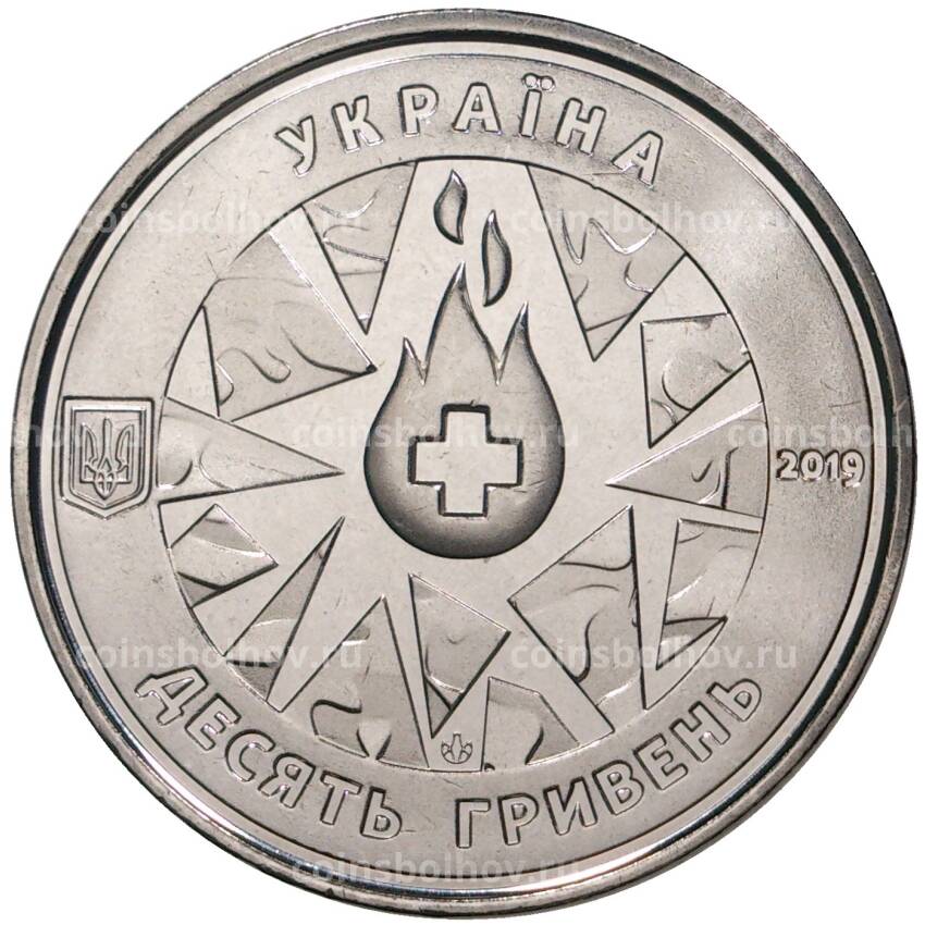 Монета 10 гривен 2019 года Украина — На страже жизни (вид 2)