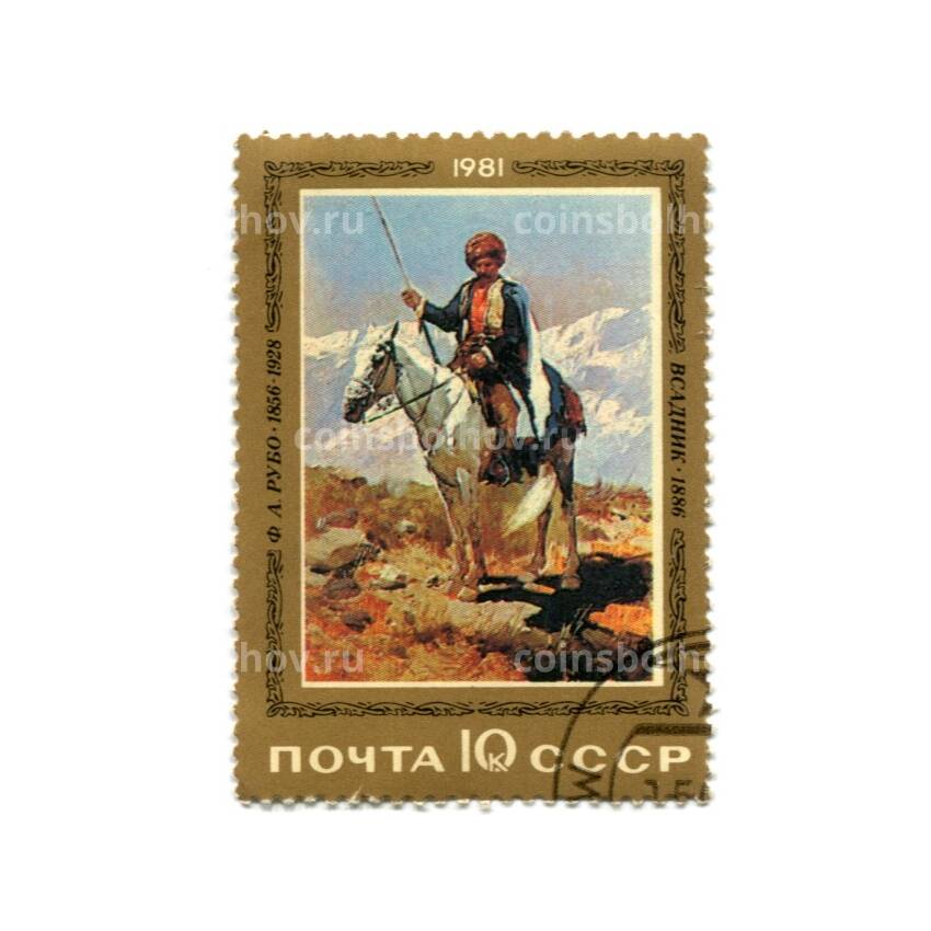 Марка Ф.А. Рубо «Всадник» 1886 год