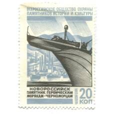 Марка Всероссийское общество охраны памятников истории и культуры  — Новороссийск памятник героическим морякам-черноморцам