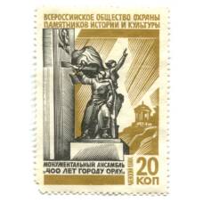 Марка Всероссийское общество охраны памятников истории и культуры  — монументальный ансамбль «400 лет городу Орлу»