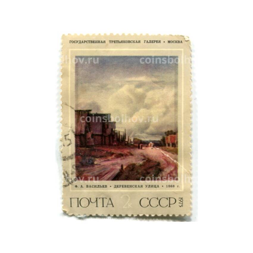 Марка Ф.А.Васильев «Деревенская улица» 1868 года