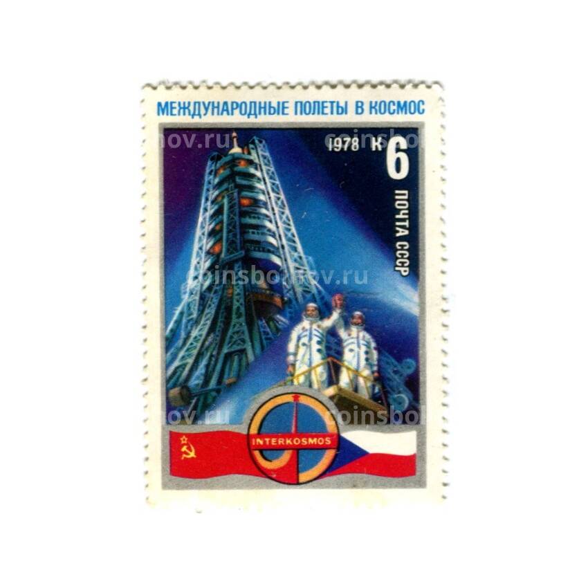 Марка Международные полеты в космос  СССР-Чехословакия 1978 год