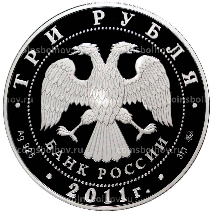 Монета 3 рубля 2011 года ММД «225 лет основанию первого российского страхового учреждения»  (вид 2)
