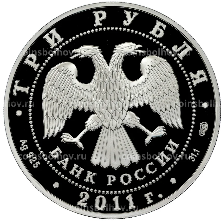 Монета 3 рубля 2011 года СПМД «Год Испании в России» (вид 2)