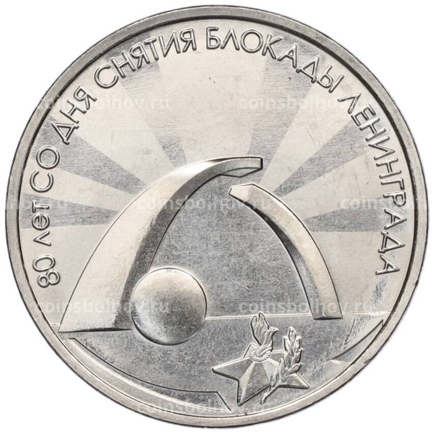 Монета 3 рубля 2024 года Приднестровье «80 лет со дня снятия блокады Ленинграда»
