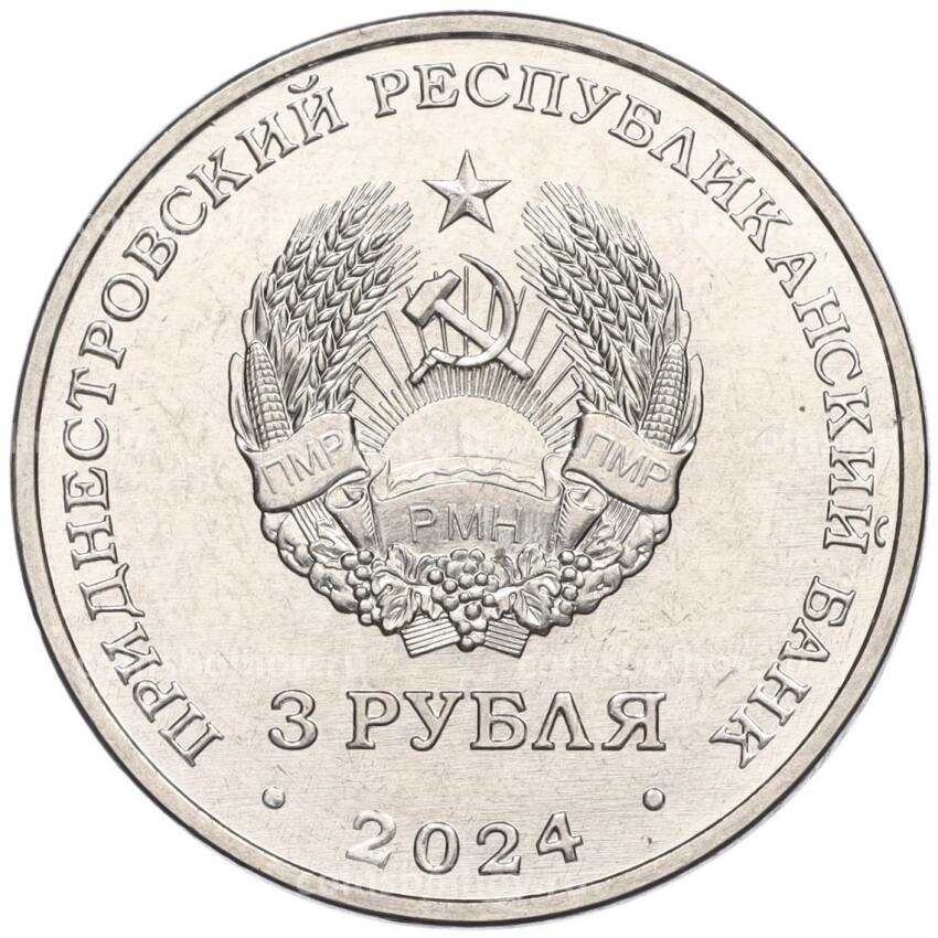 Монета 3 рубля 2024 года Приднестровье «80 лет со дня снятия блокады Ленинграда» (вид 2)