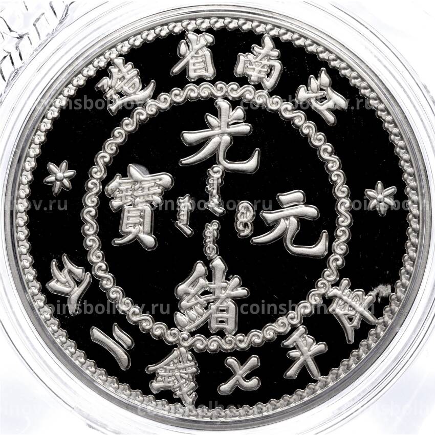 Монета 1 унция 2023 года Китай «Рестрайки знаменитых монет Китая — 7 мэйсов 2 кандарина провинции Kiangnan» (вид 2)