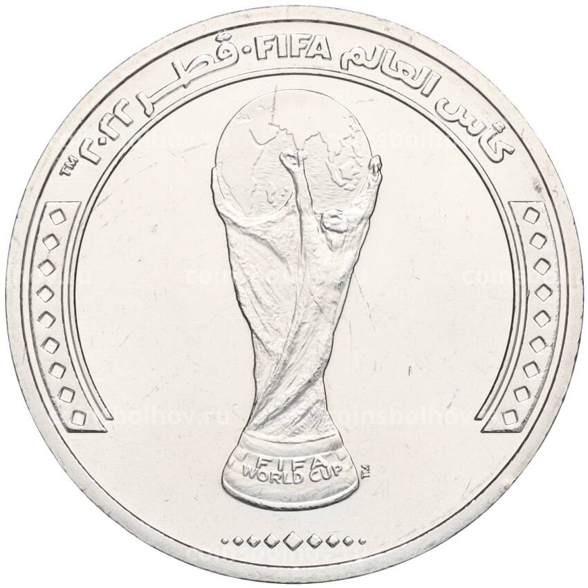 Монета 1 риял 2022 года Катар «Чемпионат мира по футболу 2022 года в Катаре — Трофей (Кубок)»