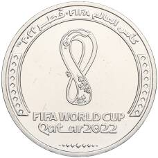 Монета 1 риял 2022 года Катар «Чемпионат мира по футболу 2022 года в Катаре — Эмблема» (аверс)
