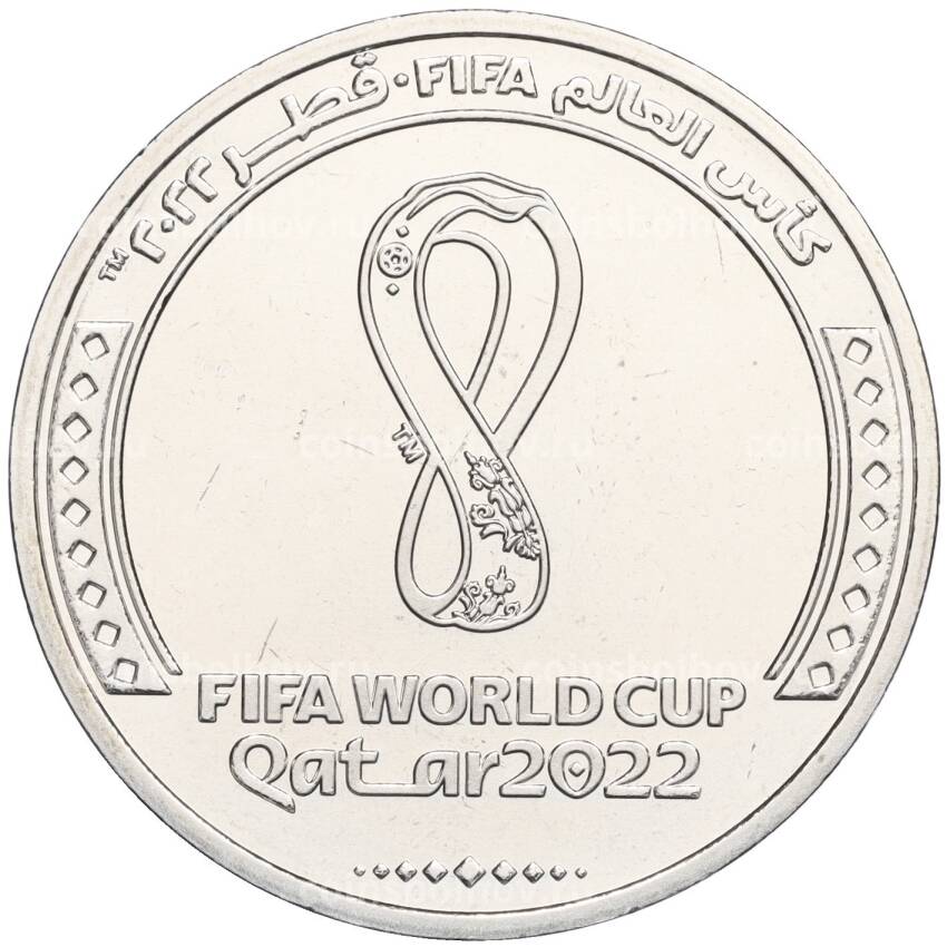 Монета 1 риял 2022 года Катар «Чемпионат мира по футболу 2022 года в Катаре — Эмблема»