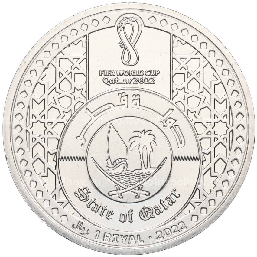 Монета 1 риял 2022 года Катар «Чемпионат мира по футболу 2022 года в Катаре — Стадион Лузаил Айконик» (вид 2)