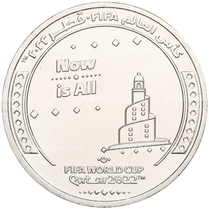 Монета 1 риял 2022 года Катар «Чемпионат мира по футболу 2022 года в Катаре — Слоган Now Is All»  