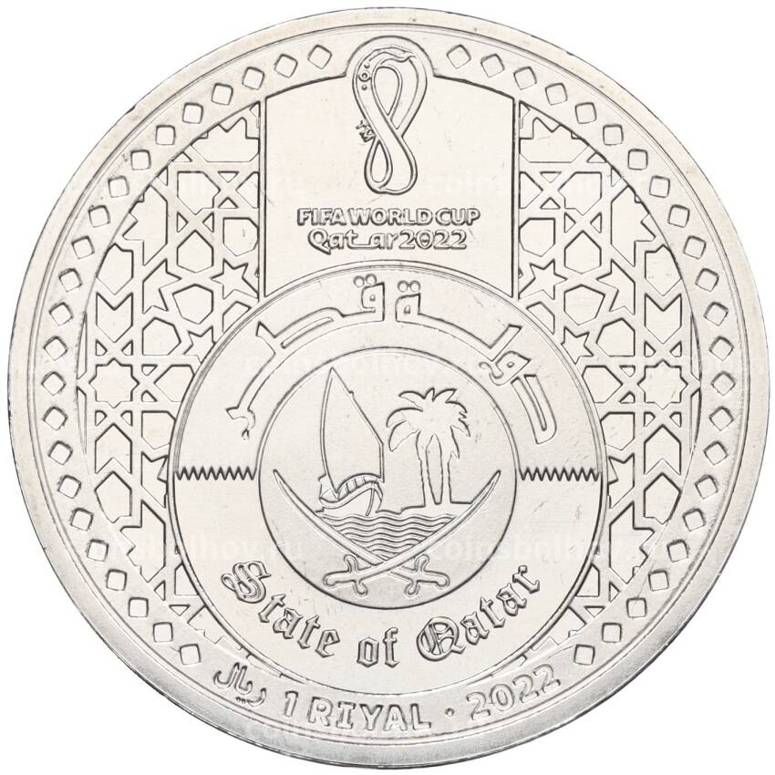 Монета 1 риял 2022 года Катар «Чемпионат мира по футболу 2022 года в Катаре — Страна-организатор Катар» (вид 2)