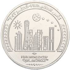 Монета 1 риял 2022 года Катар «Чемпионат мира по футболу 2022 года в Катаре — Футбол в Катаре» (аверс)
