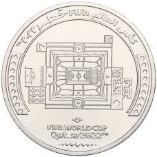 Монета 1 риял 2022 года Катар «Чемпионат мира по футболу 2022 года в Катаре — Стадион Аль-Бейт» (аверс)