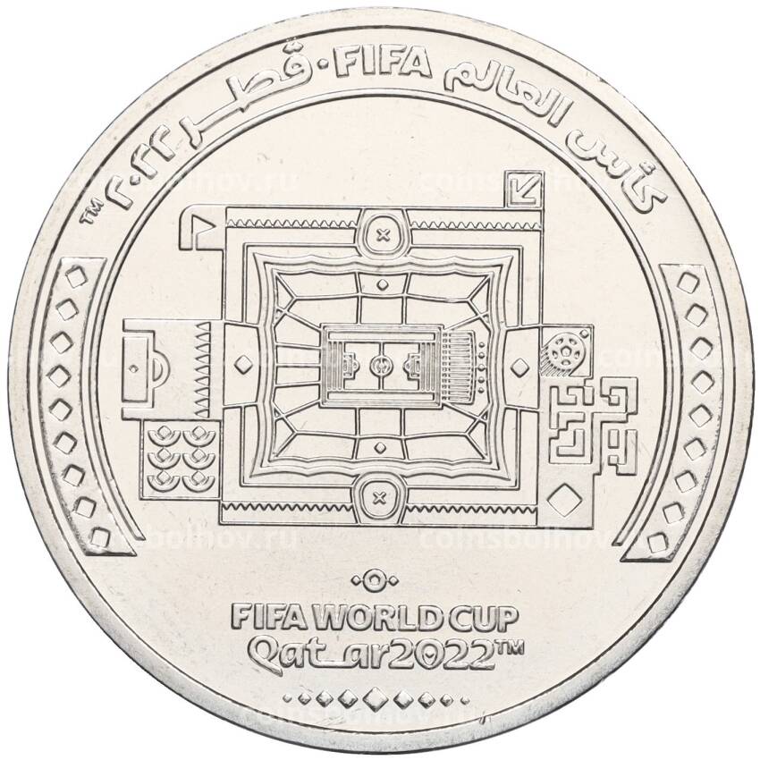 Монета 1 риял 2022 года Катар «Чемпионат мира по футболу 2022 года в Катаре — Стадион Аль-Бейт»